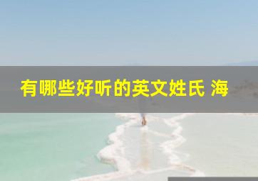 有哪些好听的英文姓氏 海